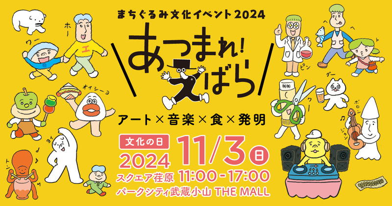 まちぐるみ文化イベント2024『あつまれ！えばら』