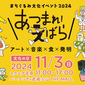 まちぐるみ文化イベント2024『あつまれ！えばら』