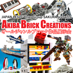 ブロック作品展「AKIBA BRICK CREATIONS」