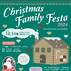 クリスマス・ファミリーフェスタ2024