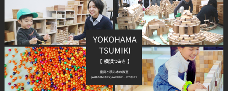 横浜つみき ｜童具館の積み木が300箱！お好きな日時で通える習い事教室