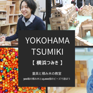 横浜つみき ｜童具館の積み木が300箱！お好きな日時で通える習い事教室