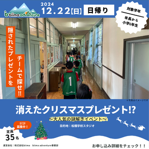 【日帰り】消えたクリスマスプレゼント！？