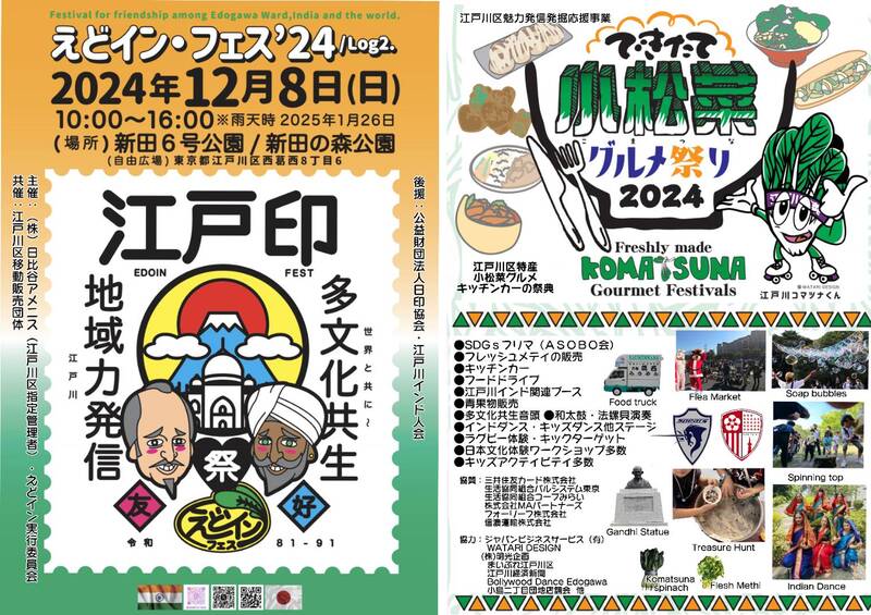 えどイン・フェス2024（SDGsフリマ）  「小松菜グルメ祭り」併催