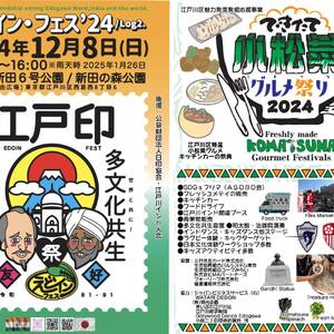 えどイン・フェス2024（SDGsフリマ）  「小松菜グルメ祭り」併催