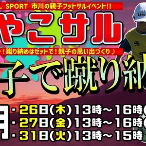 ★12月は早割‼蹴り納め‼★おやこサル★親子で楽しむ！【12月31日】