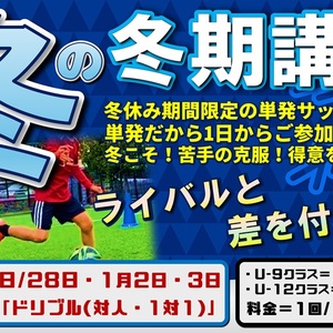 【小学生】冬期講習開催！冬休み限定の単発サッカースクール！