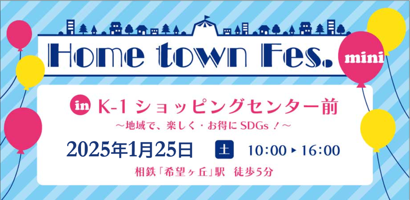 Home town Fes.mini in K-1ショッピングセンター