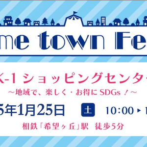 Home town Fes.mini in K-1ショッピングセンター