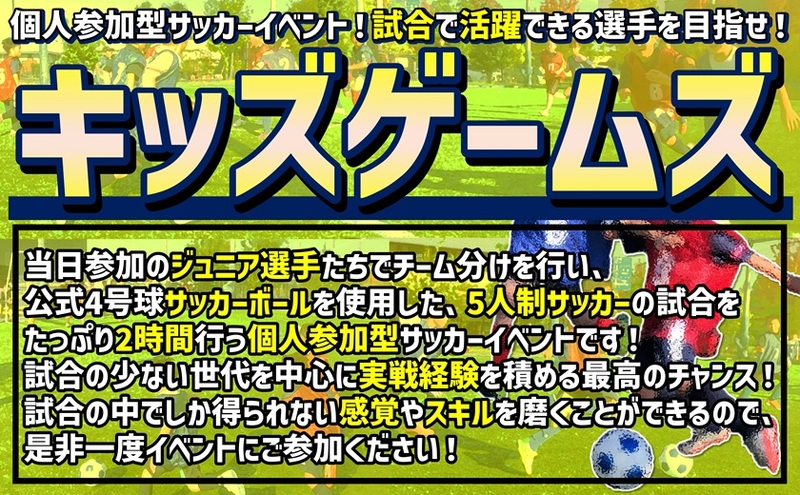 【U-9】★キッズゲームズ★【個人参加型5人制サッカー（試合）】