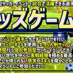 【U-9】★キッズゲームズ★【個人参加型5人制サッカー（試合）】