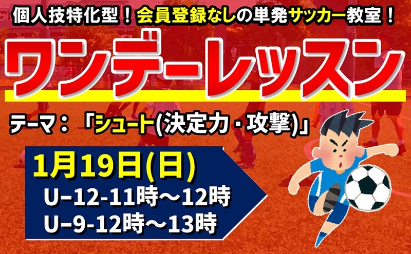 ★U-12ワンデーレッスン‼★【千葉県市川市】『1月19日』