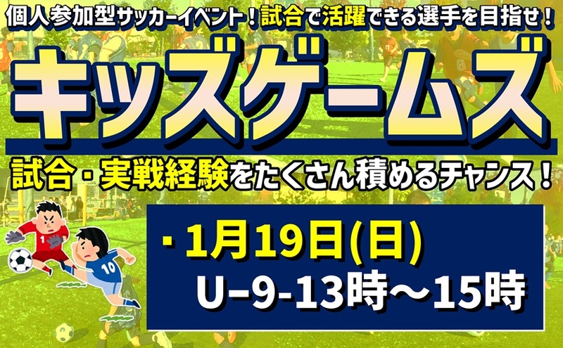 【U-9】★キッズゲームズ★個人参加型5人制サッカー！『1月19日』