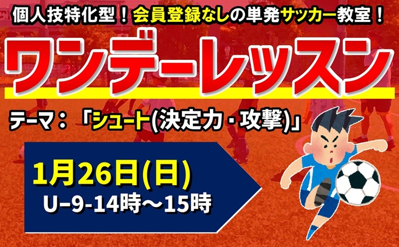 ★U-9ワンデーレッスン★【サッカー】【千葉県市川市】『1月26日』