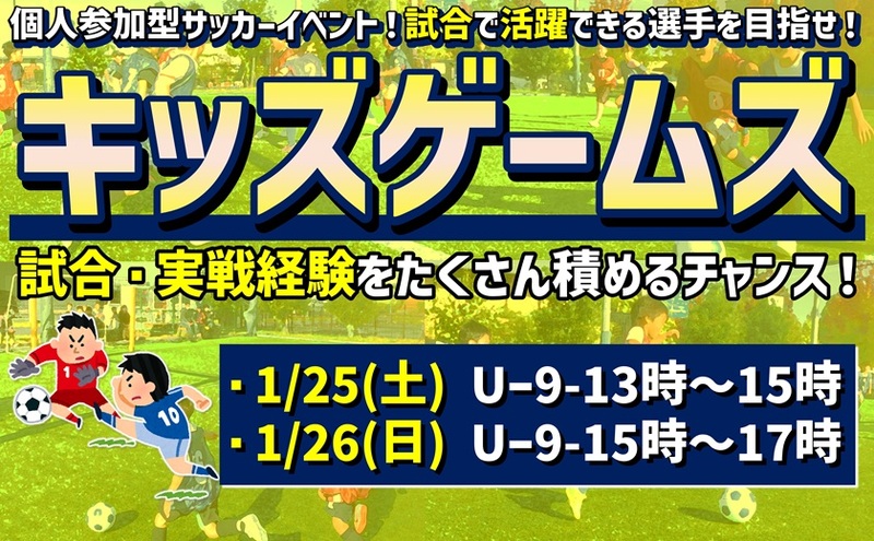 【U-9】★キッズゲームズ★個人参加型5人制サッカー！『1月26日』