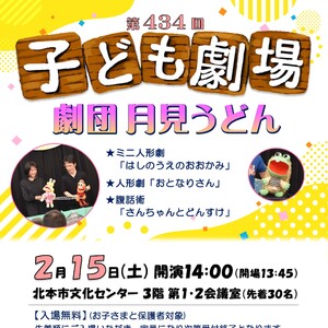 第434回子ども劇場★劇団 月見うどん