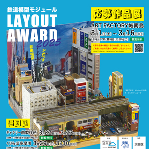 鉄道模型モジュール LAYOUT AWARD 2025 応募作品展