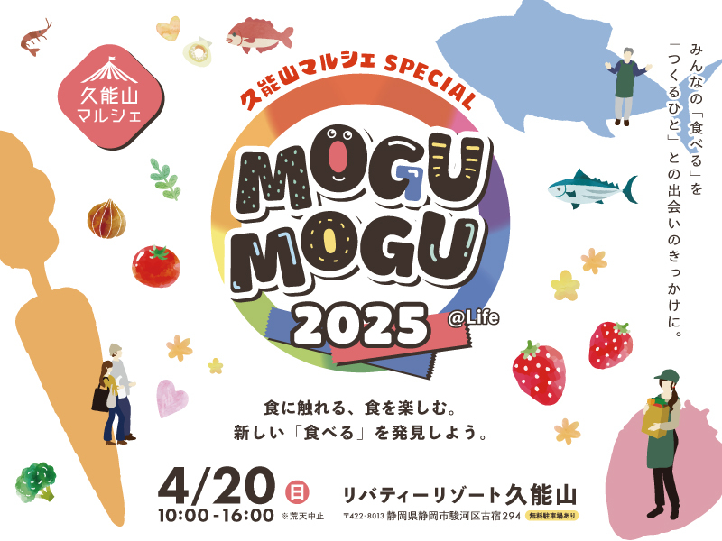 久能山マルシェSPECIAL2025 MOGUMOGU @Life