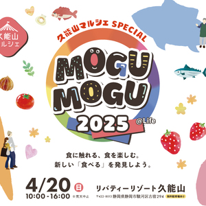 久能山マルシェSPECIAL2025 MOGUMOGU @Life