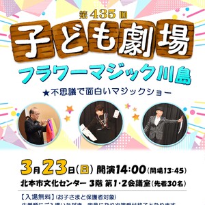 第435回子ども劇場★フラワーマジック川島