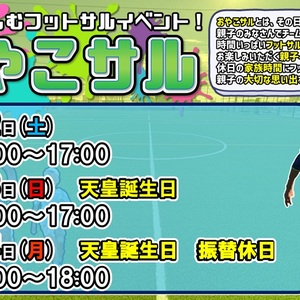 天皇誕生日????★おやこサル【千葉県市川市】【2月22.23.24日