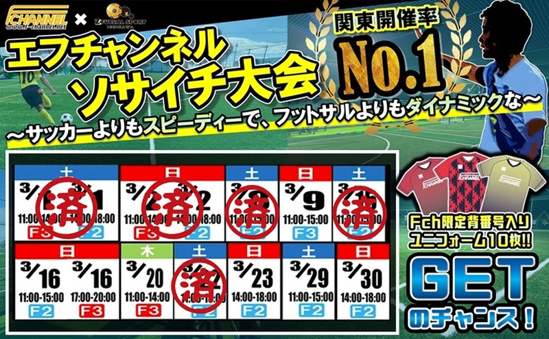 残り空き枠僅か！！★3月開催‼????『エフチャンネル・ソサイチ大会‼
