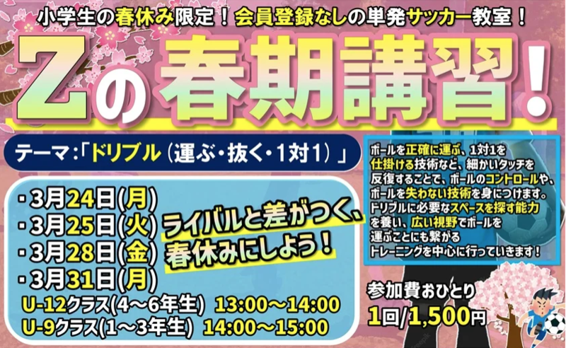 ????春期講習⚽ライバルと差がつく‼【春休み限定】【1日単発】【市川