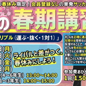 ????春期講習⚽ライバルと差がつく‼【春休み限定】【1日単発】【市川