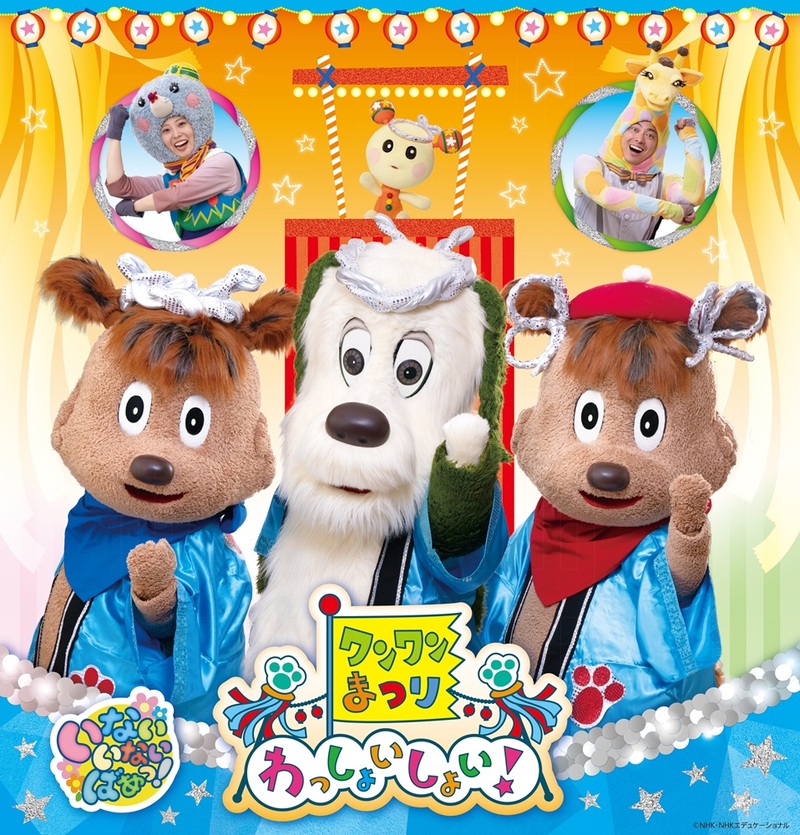 ワンワンまつり わっしょいしょい！【東京公演】