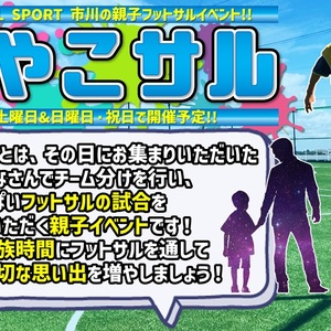 親子一緒に思い出作り‼Z市川のおやこサル‼【市川市】【4月19日】