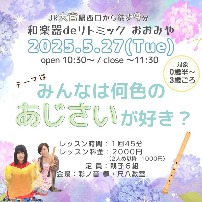 【5/27】和楽器deリトミック おおみや