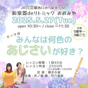 【5/27】和楽器deリトミック おおみや
