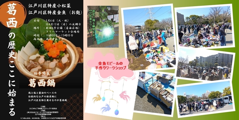 リサイクル＆手作りフリマ＠江戸川区新田6号公園／「葛西鍋」イベント併催