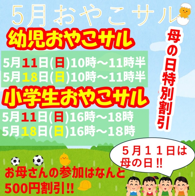 5月【おやこさる】最新情報‼（5月11日は母の日特別割引あります）