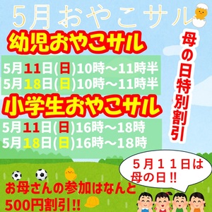 5月【おやこさる】最新情報‼（5月11日は母の日特別割引あります）