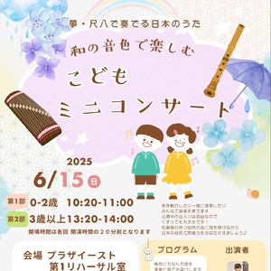 和の音色で楽しむ こども ミニコンサート