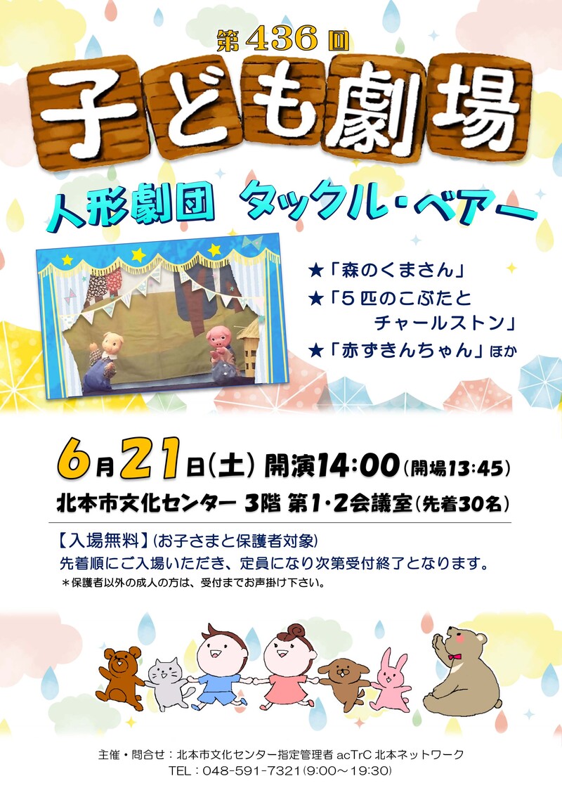 第436回子ども劇場★人形劇団 タックル・ベアー
