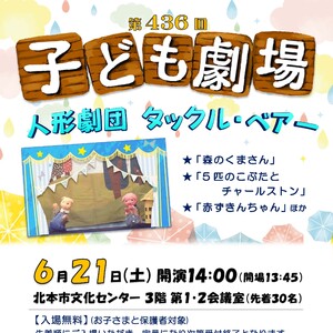 第436回子ども劇場★人形劇団 タックル・ベアー