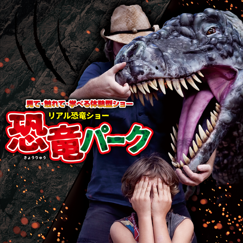 【7/26(土)新宿】夏休みの恐竜ショー『恐竜パーク』