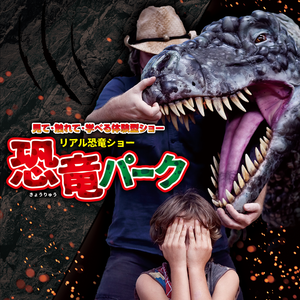 【7/26(土)新宿】夏休みの恐竜ショー『恐竜パーク』