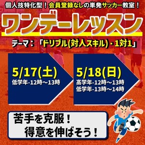 5月１７日＆１８日ワンデーレッスン開催‼テーマドリブル