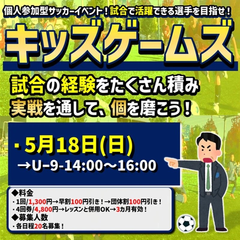 5月1８日（日）キッズゲームズ開催‼小学生試合イベント！