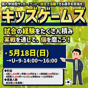 5月1８日（日）キッズゲームズ開催‼小学生試合イベント！