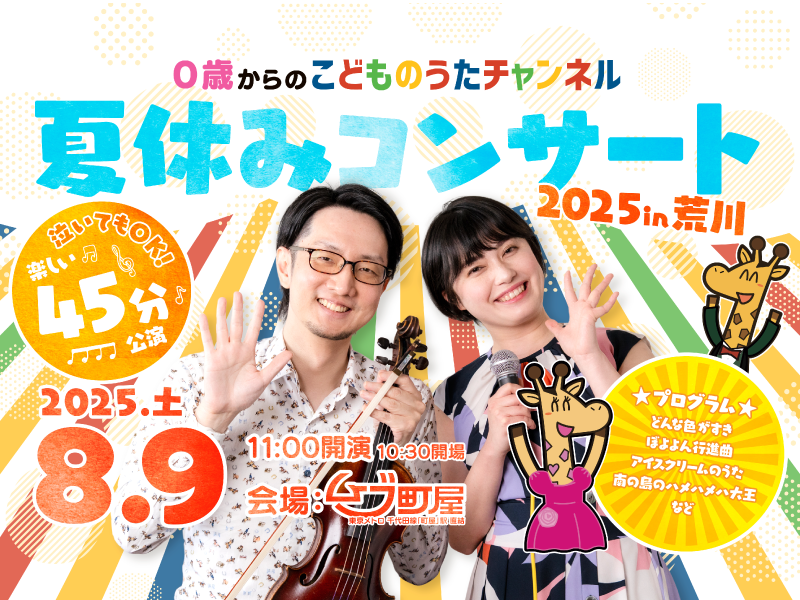 0歳からの「こどものうたチャンネル」夏休みコンサート 2025 荒川