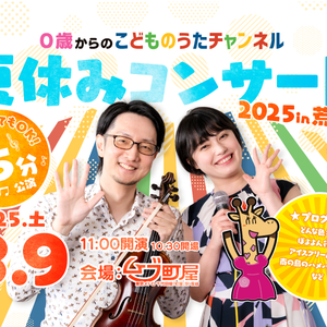 0歳からの「こどものうたチャンネル」夏休みコンサート 2025 荒川