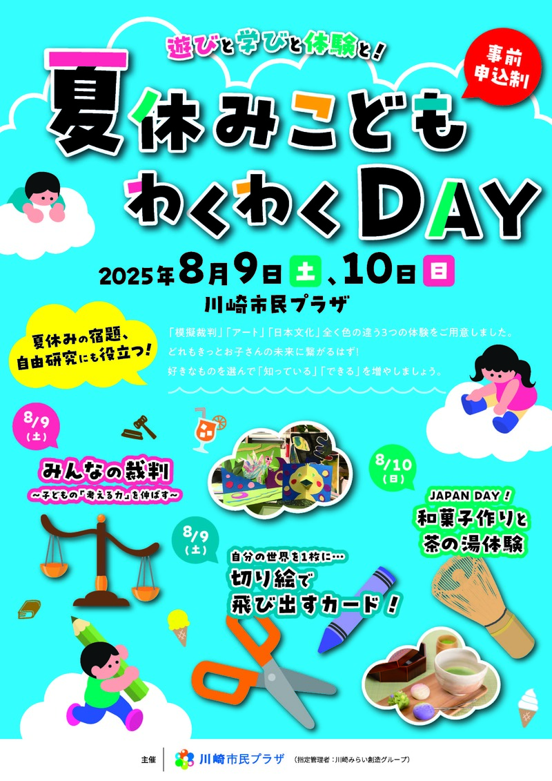 夏休み子どもわくわくDAY