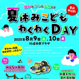夏休み子どもわくわくDAY