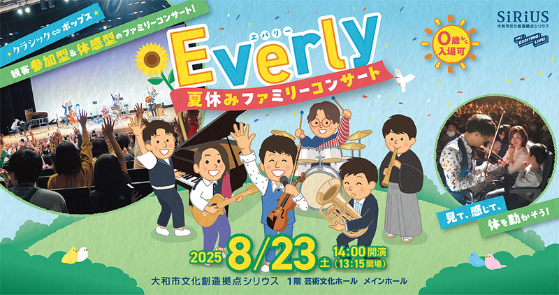 Everly 夏休みファミリーコンサート