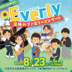 Everly 夏休みファミリーコンサート