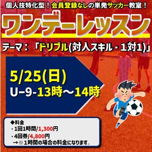 5/２５日開催！ワンデーレッスンテーマ：ドリブル（対人スキル・1対1）